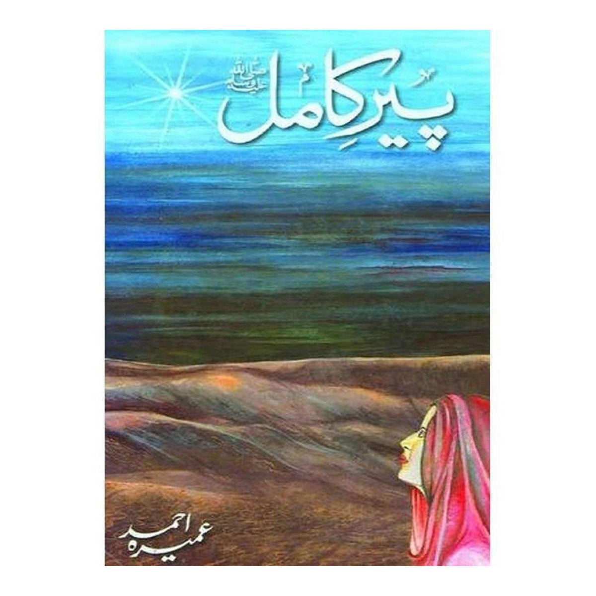 Peer e Kamil Novel in URDU by Umera Ahmed [HARDCOVER]